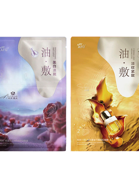 阿芙极光玫瑰11籽紧致油敷面膜