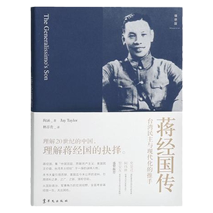 正版现货蒋经国传  陶涵 著 林添贵 译 华文出版社