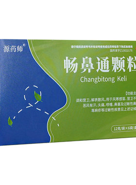 [源药师]畅鼻通颗粒12g*6袋/盒