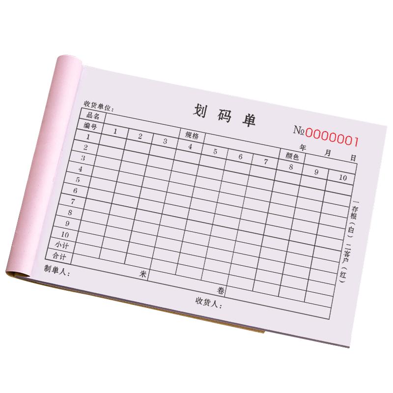 劃碼單二聯(lián)定制紡織銷售出庫買貨記碼單布匹產(chǎn)品出廠細碼單染廠針織廠化纖布料出布加工出庫單三聯(lián)發(fā)貨碼單本