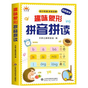 趣味象形拼音拼读训练幼儿园早教启蒙书幼小衔接汉语拼音专项训练儿童趣味学拼音神器一年级拼音拼读练习册声母韵母整体认读音节SW