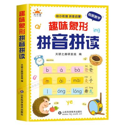 趣味象形拼音拼读训练幼儿园早教启蒙书幼小衔接汉语拼音专项训练儿童趣味学拼音神器一年级拼音拼读练习册声母韵母整体认读音节SW
