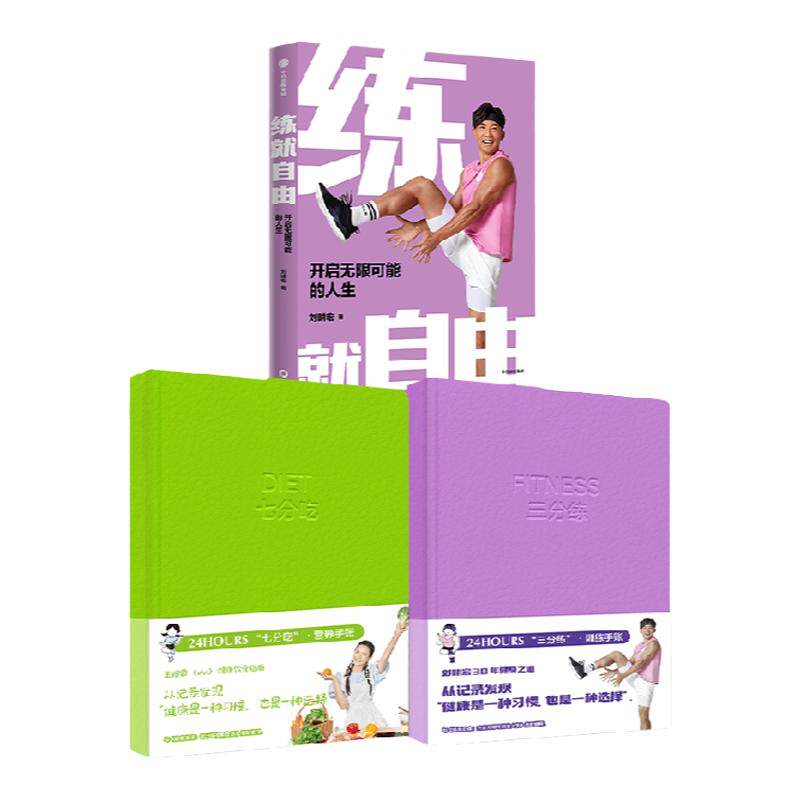 练就自由七分吃三分练手账