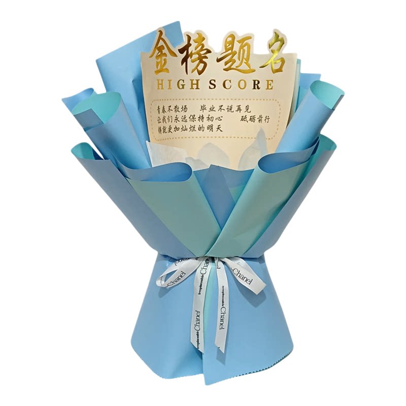 中考高考免包半成品花束包装纸金榜题名一举夺魁自己包礼物diy创