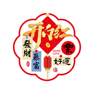 保险公司开门红职场气氛布置银行办公室玻璃门静电贴新年马年窗花