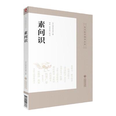 正版 素问识 皇汉医学精华书系 日·丹波元简著，田虎，田思胜校注 日本汉方医学皇汉医学日本经方汉方黄帝内经素问研究心得实践