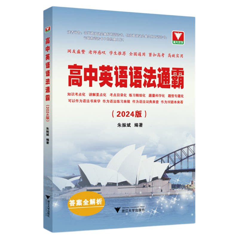 高中英语语法通霸(附答案全解析2024版)/高一高二高三高考通用/英语语法单项选择语法填空短文改错专题专练/朱振斌/浙江大学出版
