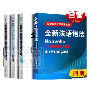 全新法语语法 巴黎索邦大学语法教程 全新法语语法练习与指导350 初级中级高级法语学习工具书 上海译文出版社