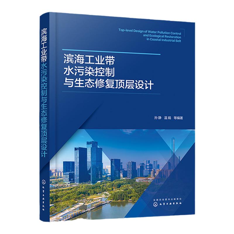 滨海工业带水污染控制与生态修复顶层设计 孙静 水资源优化配置与高效利用 高校环境科学与工程市政工程生态工程相关专业参考