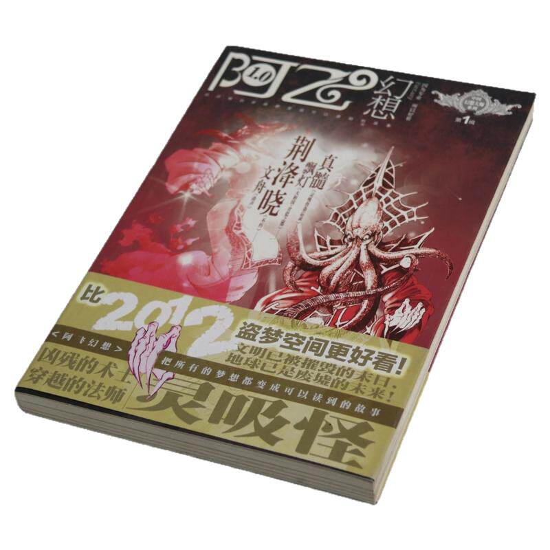 星之所在 阿飞幻想创刊号 2010年出版 有瑕疵 厚255页 停刊收藏