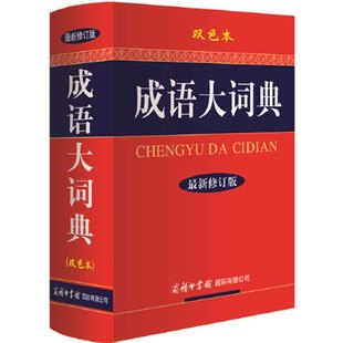 当当网正版书籍 成语大词典 新修订版双色本硬壳精装 中小学生工具书 缩印版 成语词典商务印书馆中小学成语字典大全18000余条成语