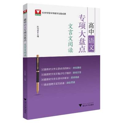 高中语文专项大盘点（文言文阅读）/杭州学军中学教学实践成果/陈如意/浙江大学出版社/高三/高考复习