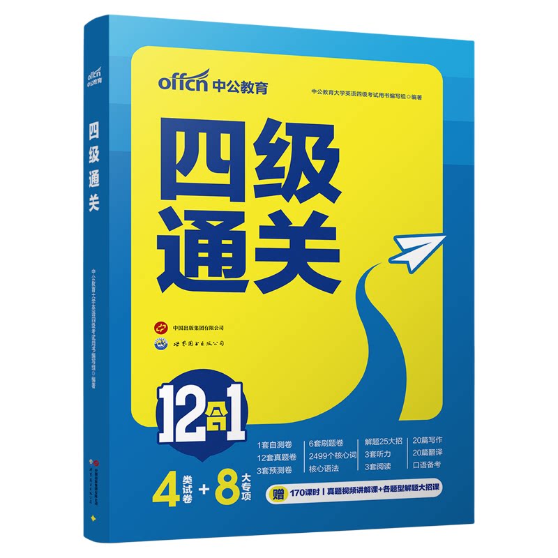 中公教育大学英语四级考试备考2026年12月cet4考试四级通关12合1真题卷预测卷刷题卷听力阅读写作翻译核心词背词卡片