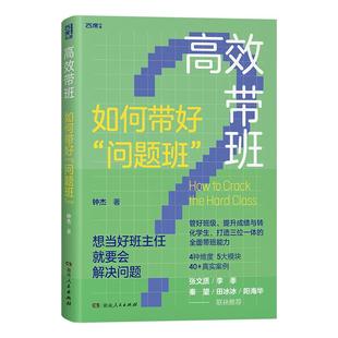 【正版】高效带班如何带好问题班 西席书屋钟杰著得心应手做好班主任中国教育新闻网教师暑期阅读书目班主任案头工作手册