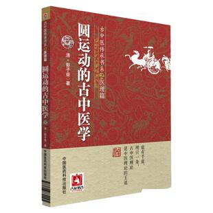 圆运动的古中医学 古中医传承书系之医理篇 彭子益李可老中医荐彭子益医书合集医理篇人体阳气中医临床基础入门中国医药科技出版社