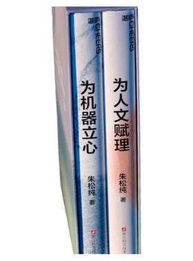 【现货正版】全套2册为人文赋理+为机器立心 通用人工智能的中国蓝图系列 朱松纯 著 世界人工智能 以中国之思想创世界之科技书籍