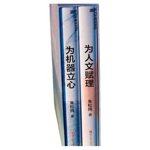 【现货正版】全套2册为人文赋理+为机器立心 通用人工智能的中国蓝图系列 朱松纯 著 世界人工智能 以中国之思想创世界之科技书籍