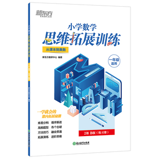 小学数学思维拓展训练 2级B版 练习册 一年级课内拔高思考题 专题视频讲解奥数入门思维培养拓展训练教程书籍 新东方