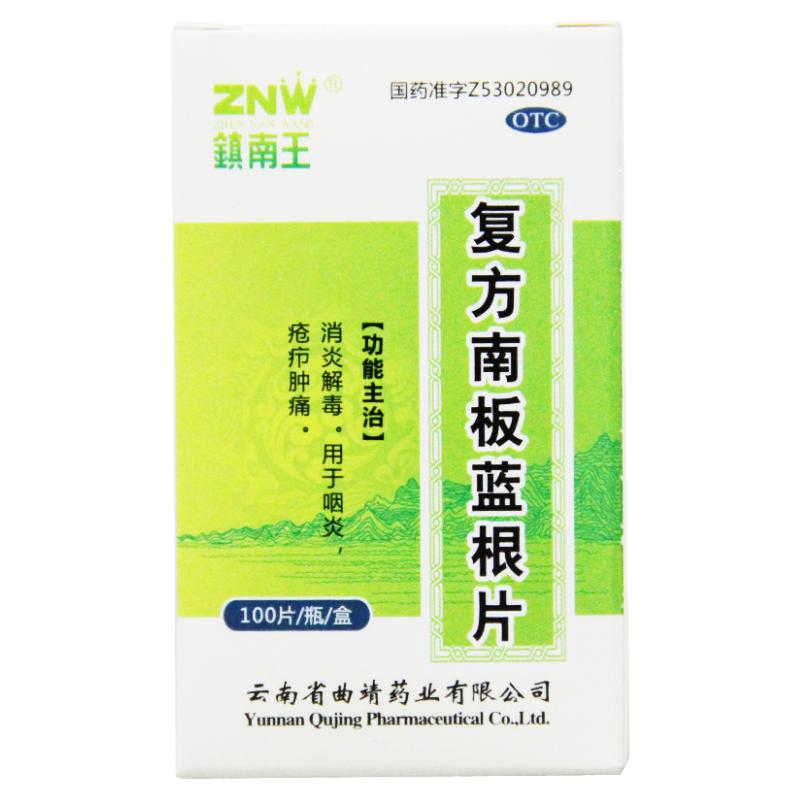 镇南王 复方南板蓝根片 0.3g*100片*1瓶/盒消炎解毒咽炎疮疖肿痛