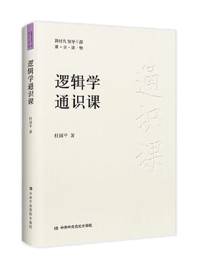 逻辑学通识课 杜国平 著 帮助读者全面系统地掌握逻辑学知识 有效提升逻辑思维能力 哲学