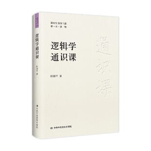 逻辑学通识课 杜国平 著 帮助读者全面系统地掌握逻辑学知识 有效提升逻辑思维能力 哲学