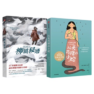 【12-18岁】柳镇秘语 纽伯瑞奖得主奇幻文学（全2册）达西利特尔白吉尔著 中信出版社图书 正版