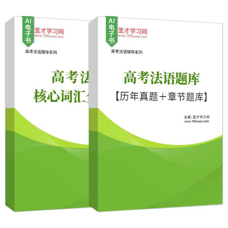 2026年高考法语全套资料核心词汇历年真题题库圣才考研