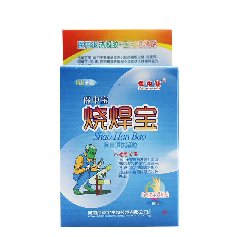 正品保中宝烧焊宝滴眼液 缓解刺痛清凉痒电焊专用眼水包邮