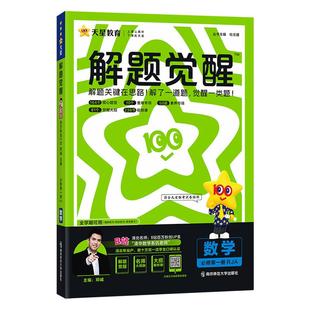 解题觉醒2026版】天星高中高一高二上册下册语文数学一化儿化学英语物理生物地理历史同步教材讲解选择性必修一二三必刷题教辅资料