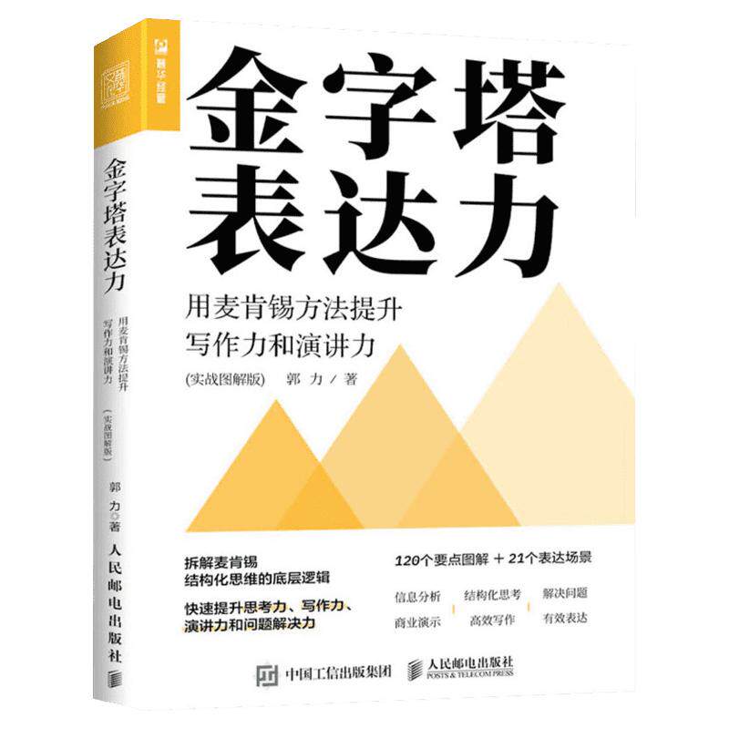 金字塔表达力 实战图解版 郭力著 用麦肯锡方法提升写作力和演讲力 人民邮电出版社 拆解麦肯锡结构化思维的底层逻辑 新华正版书籍