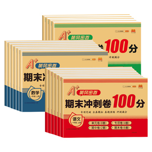 【赠提分课】2026期末冲刺100分卷一二三四五六年级下册上册测试卷配套人教版北师语文数学英语单元期中期末复习考试真题专项大全