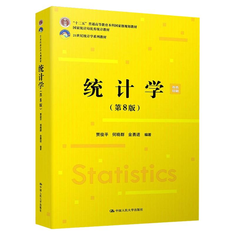 备考2025贾俊平 统计学第八版第8版 教材学习指导书 中国人民大学出版社正版教材教辅圣才432统计学专业硕士考研辅导资料