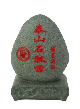 泰山石敢当纳福招财镇宅摆件家居室内外办公室补角路冲靠山石旺宅