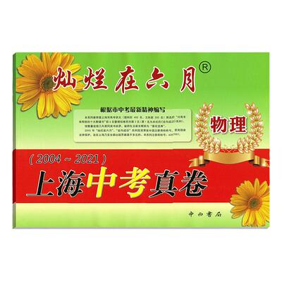 2024版灿烂在六月 上海中考真卷 物理 2012-2023年版上海历年中考真题试卷集含答案 中西书局 初中初三九年级真卷模拟试卷