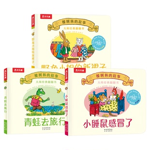 橡树林的故事11册全套蒙氏早教绘本宝宝0-1-2-3岁乐乐趣大师经典翻翻书点读版波立体科普捉迷藏西和皮作者中英双语幼儿园启蒙认知S