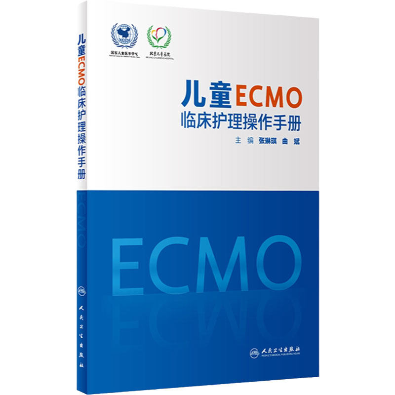 儿童ECMO临床护理操作手册 张琳琪 曲斌编 ECMO建立护理管理撤离新生儿科学书籍 ECMO并发症管理 人民卫生出版社 9787117333313