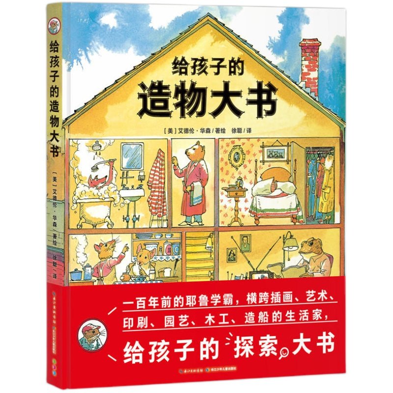 【精装点读版】给孩子的造物大书