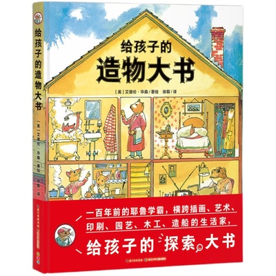 【精装点读版】给孩子的造物大书