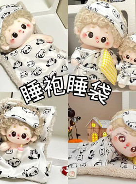 20cm棉花娃娃衣服睡袋玩偶睡衣套装可爱玩具公仔换装10cm娃衣