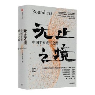 无止之境平安之路 中国平安成长之路 秦朔 陈天翔 著 无上之境 商业史传 中国平安集团 中信出版社图书 正版