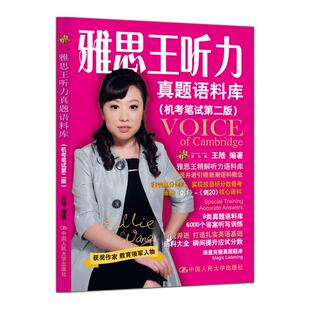 【学为贵官方店】新版剑20版 雅思王听力真题语料库机考笔试第二版学为贵IELTS考试教材 王陆听力语料库搭配王陆807 含音频 图书