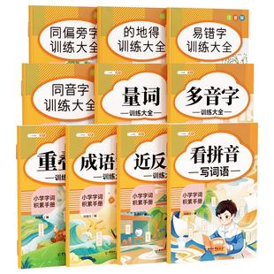 【2026适用】词语积累大全训练一年级下册量词重叠词训练与词语解释小学生二三年级语文专项练习手册多音字词近义反义词成语知识书