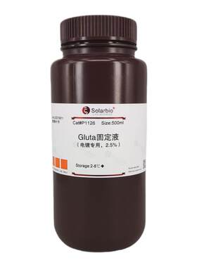 索莱宝Gluta固定液2.5％电镜专用