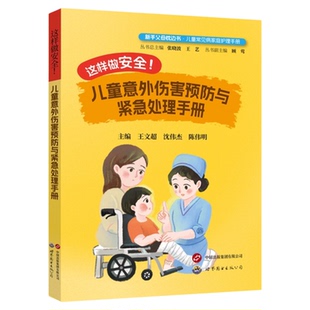 这样做安全! 儿童意外伤害预防与紧急处理手册 世界图书出版公司 烫伤动物咬伤幼儿园中小学生受伤处理处置照护应预案机构养育员