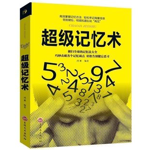 正版5册超级记忆术大全集高效掌握记忆方法提升脑力快速的左右脑潜能智力脑力开发训练方法 思维导图最强大脑逆转思维超强记忆力