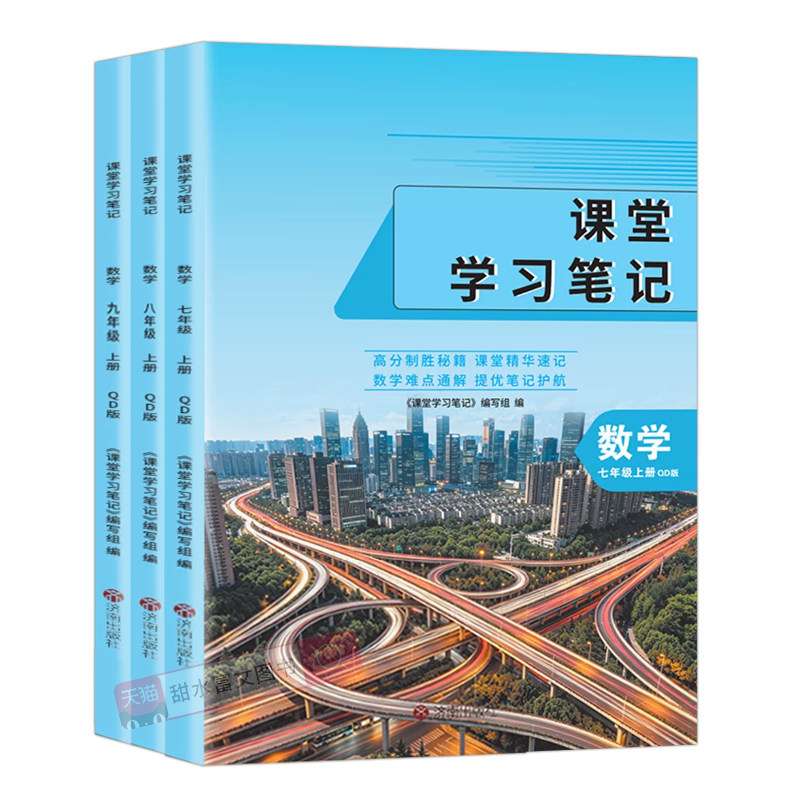 青岛版数学课堂笔记7-9年级上册
