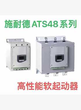议价施耐德正品ATS48C11Q/ATS48C14Q/ATS48C17Q/ATS48C21Q/ATS48C