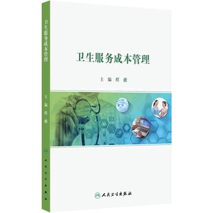 卫生服务成本管理程薇2025政府会计制度公立医院成本管理医院管理者医院财务人员专业用书讲义社区卫生服务机构人民卫生出版社