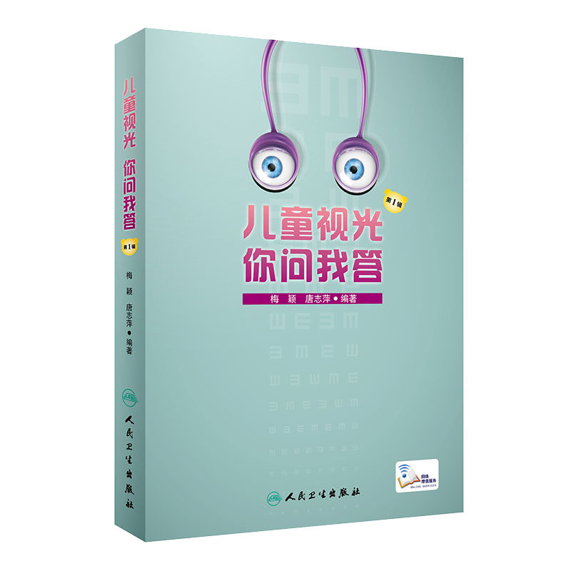 正版 儿童视光 你问我答 梅颖 唐志萍近视书籍门诊视光师手册眼视光学教材防控教程眼视光学视力医生视觉训练斜弱视学基础小儿眼科