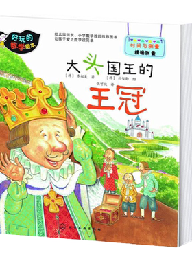 好玩的数学绘本 大头国王的王冠